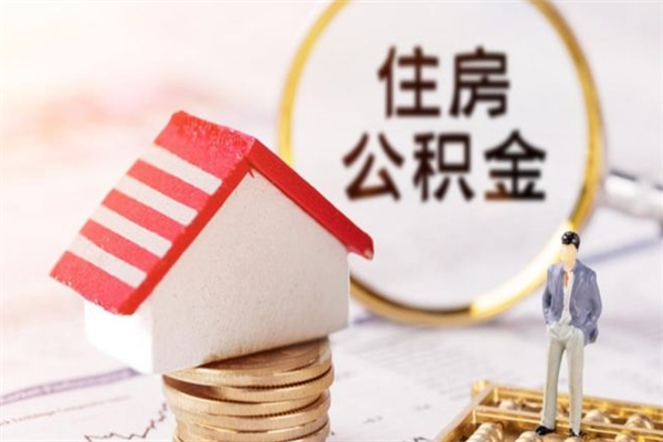 鹤壁辞职了住房公积金怎么领取（辞职了住房公积金怎么取出来）