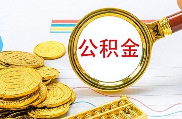 鹤壁在职公积金里面的钱可以取来吗（在职公积金能不能取出来）